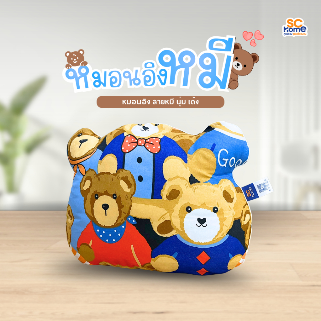 หมอนอิงลายหมี ผ้า Poly พิมพ์ลาย ใยสังเคราะห์เกรด A ขนาด 22x18นิ้ว นุ่ม เด้ง น่ากอด สัมผัสละมุน ไม่ระคายผิว