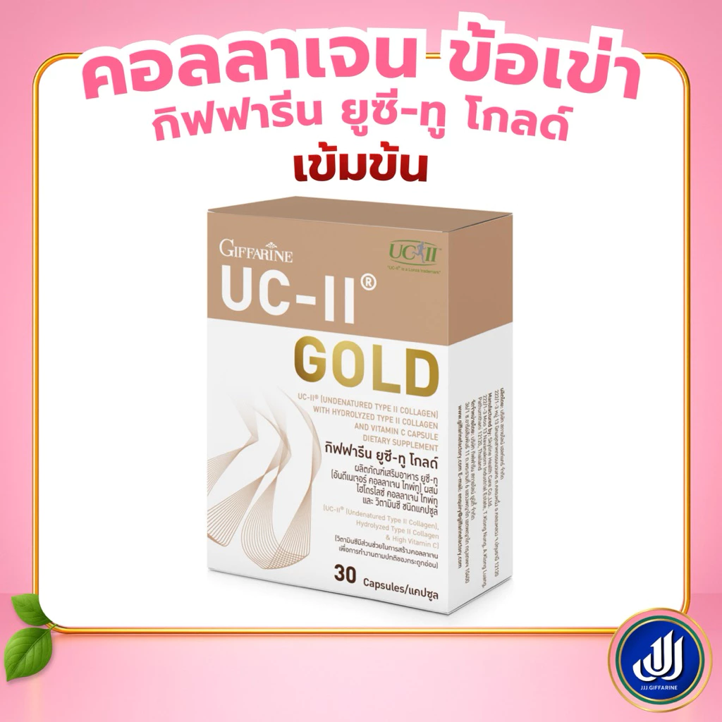 กิฟฟารีน ยูซี ทู โกลด์ ผลิตภัณฑ์เสริมอาหารคอลลาเจนดูแลข้อต่อและกระดูก