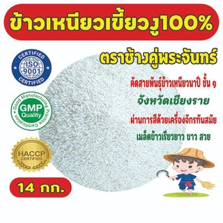 [14 กก.] ข้าวเหนียวเขี้ยวงูเก่า100%ตราช้างคู่พระจันทร์ จังหวัดเชียงราย ขาว หอมนุ่มนิ่มนาน อุ่นซ้ำไม่แข็งกระด้าง#ส่งฟรี