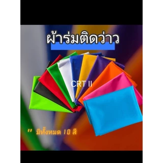 ผ้าร่มทำว่าว มี 10 สี (ตัดขายผืนละ 1 เมตร)