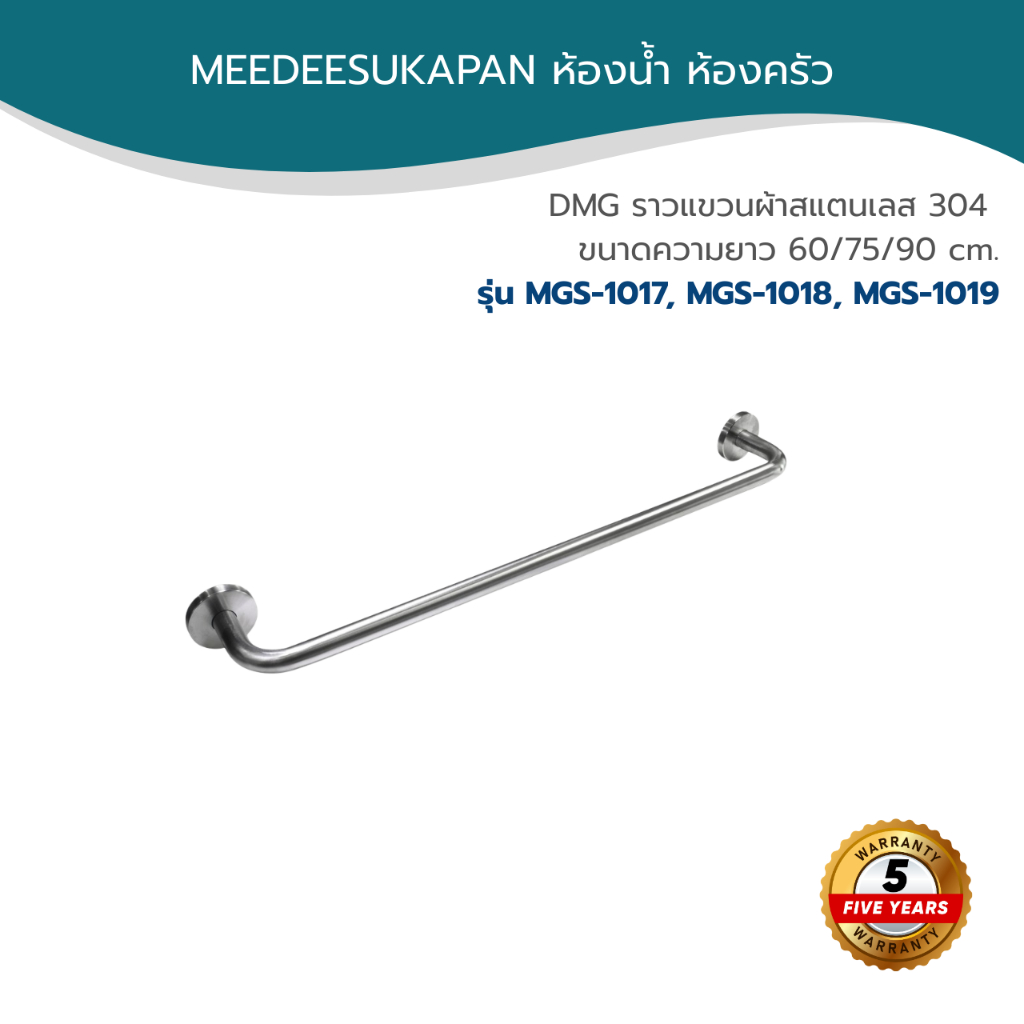 DMG ราวแขวนผ้าสแตนเลส 304 ขนาดความยาว 60/75/90 cm รุ่น MGS-1017, MGS-1018, MGS-1019