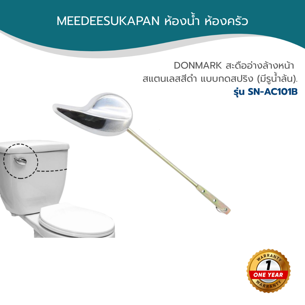DONMARK แป้นกดชักโครกด้านหน้า สำหรับโถสุขภัณฑ์ รุ่น SN-AC101B
