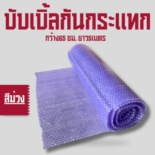บับเบิ้ลกันกระแทก กว้าง 65 เซนติเมตร ยาว 5 เมตร