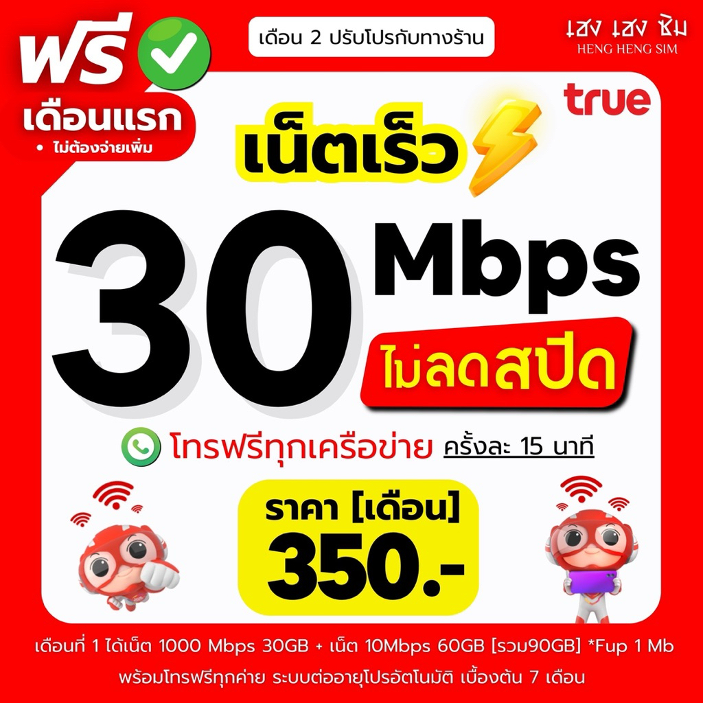 (ใช้งานฟรีเดือนแรก) ซิมเทพทรู เน็ตความเร็ว 4-1000Mbps ไม่อั้น ไม่จำกัด+โทรฟรีทุกเครือข่ายพร้อมใช้ฟรี+Wifi ทุกแพ็กเกจ