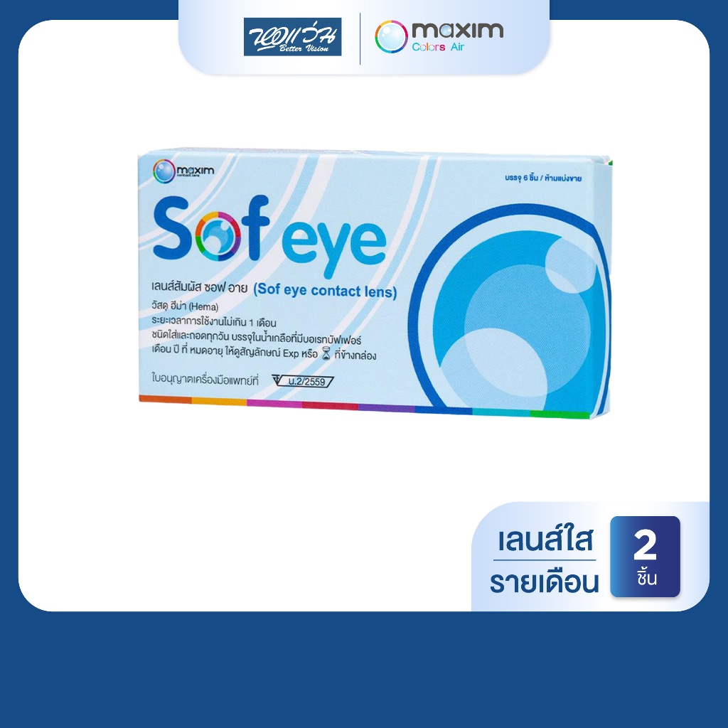 Maxim Sof eye รายเดือน คอนแทคเลนส์ใส แม็กซิม จำนวน/กล่อง 2 ชิ้น