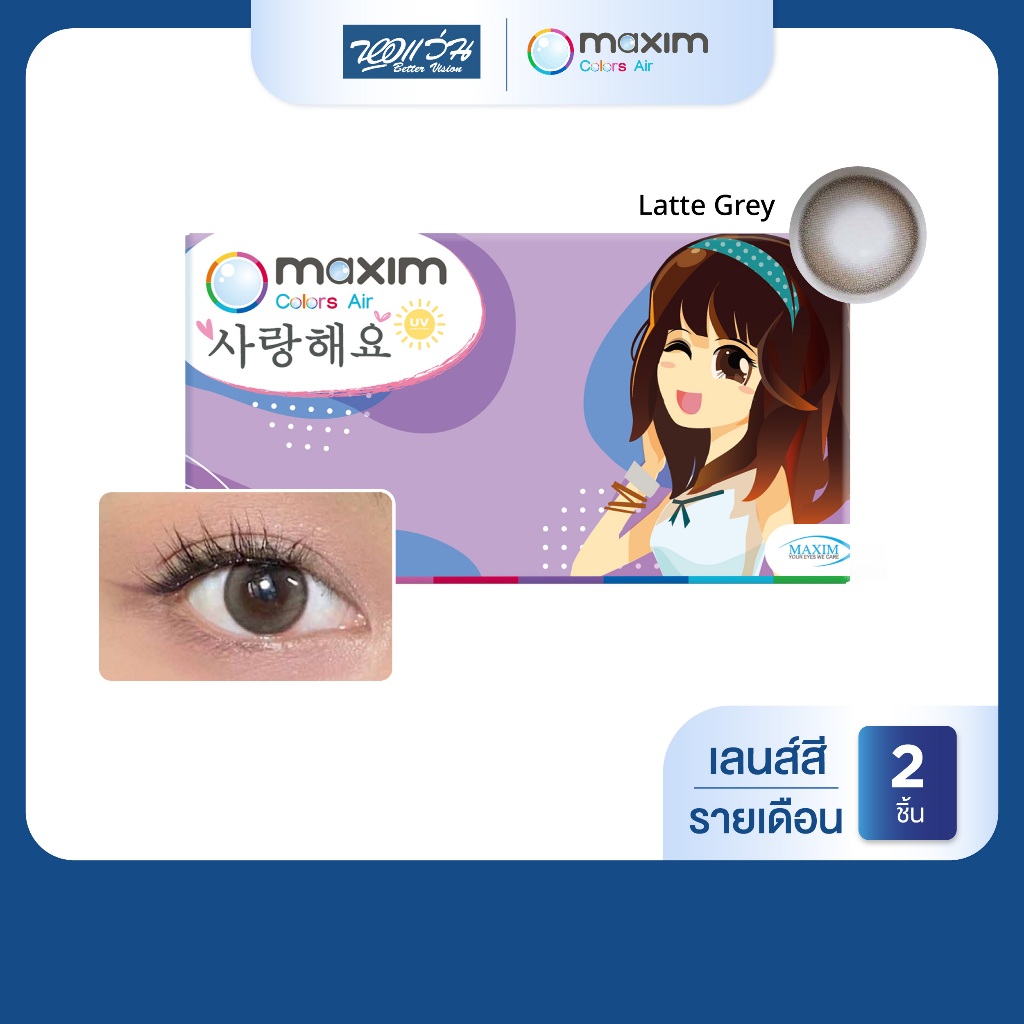 Maxim คอนแทคเลนส์สี รายเดือน รุ่น Maxim Colors Air BLINK LATTE GRAY จำนวน/กล่อง 2 ชิ้น