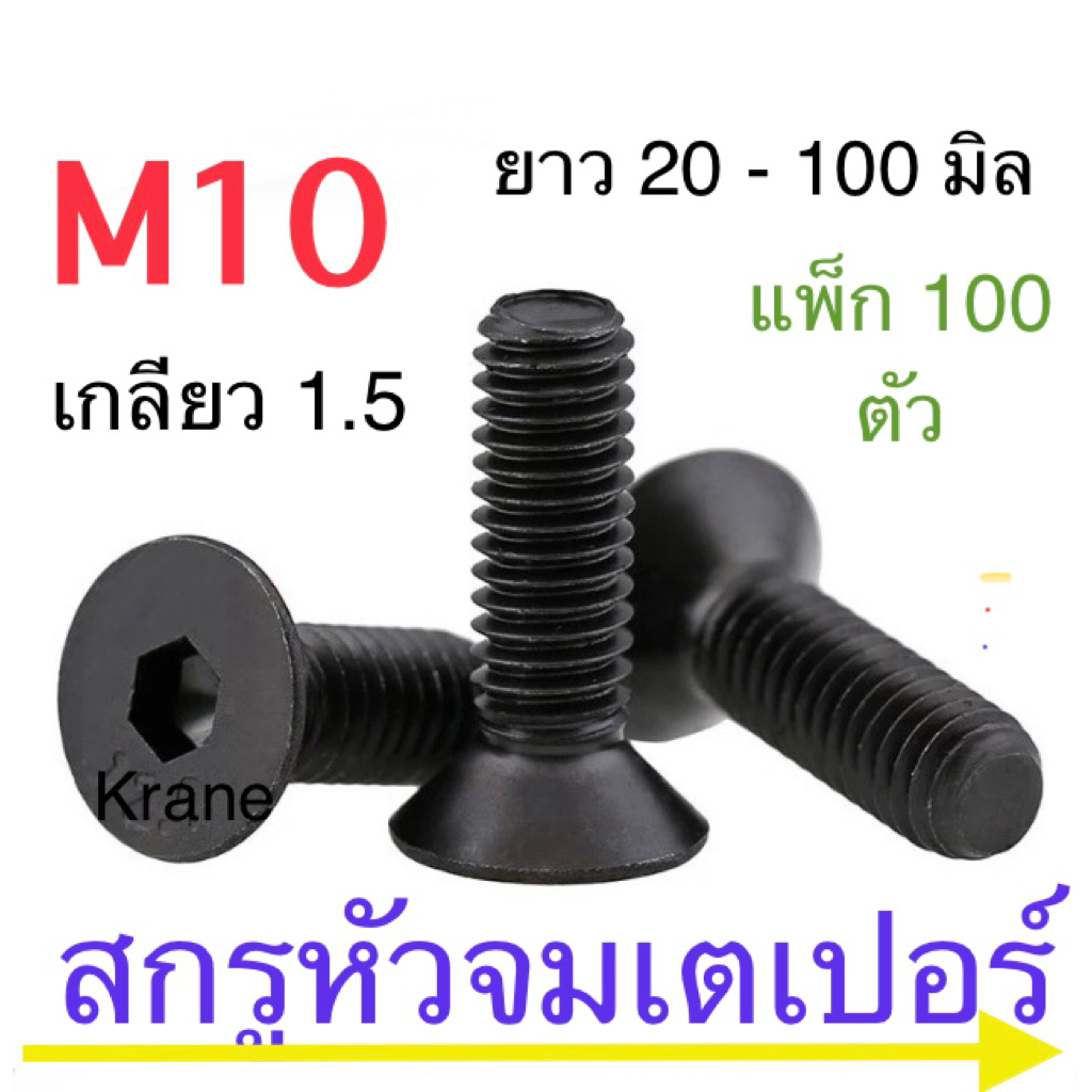 สกรูหัวจมเตเปอร์ ดำ M10 เกลียว 1.5 ยาว 20 -100มิล ยกกล่อง 100 ตัว
