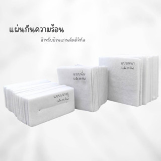 แผ่นกันความร้อน สำหรับม้วนแกนดัด