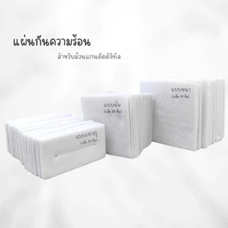 แผ่นกันความร้อน สำหรับม้วนแกนดัด