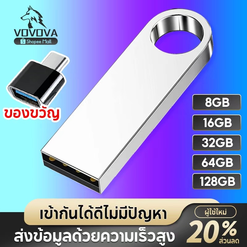 VOVOVA แฟลชไดรฟ์โลหะ กันน้ำ 8GB-128GB [ซื้อครบ 98.- แถมฟรีหัวแปลง Type-C ต่อมือถือได้] แฟลชไดร์ฟ High-Speed พร้อมส่ง