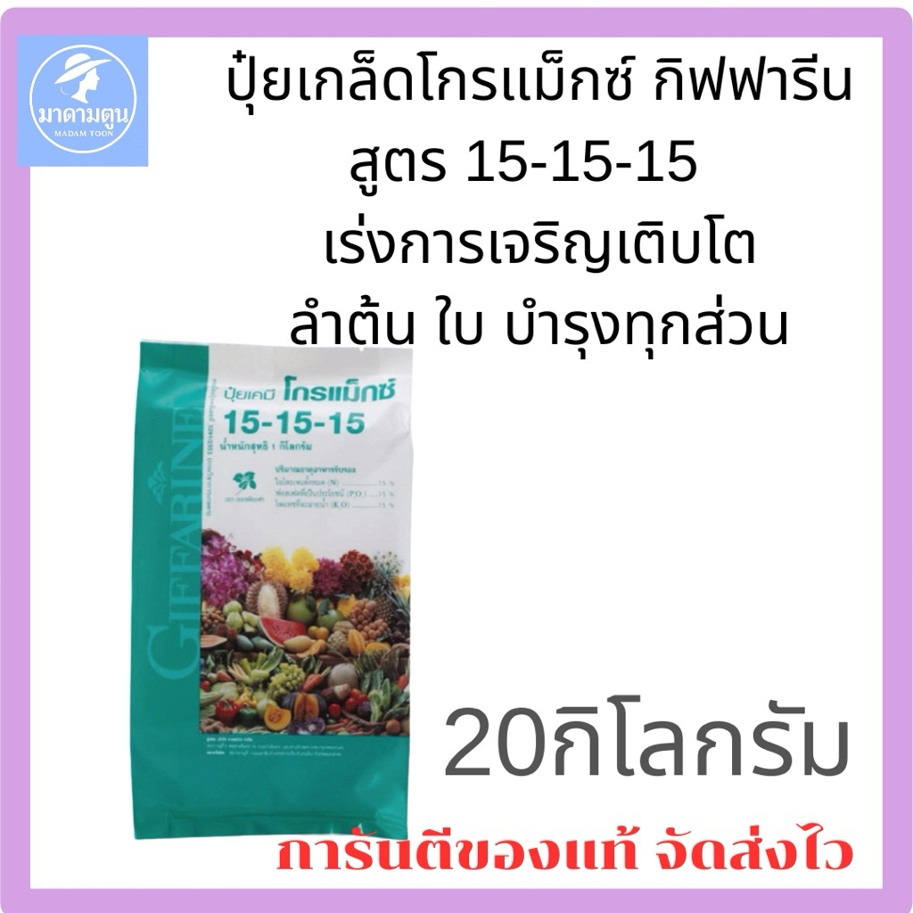 ปุ๋ย ปุ๋ยเกล็ด โกรแม็กซ์ กิฟฟารีน สูตร 15-15-15 บำรุงทุกส่วน