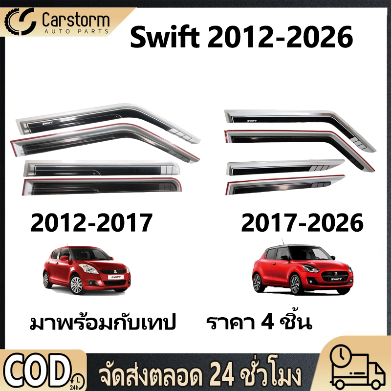 กันสาดประตู Swift 2012-2026 พร้อมกาว 4 ชิ้น สีเงิน สีดำ กันสาด คิ้วกันสาดประตู คิ้วกันสาด