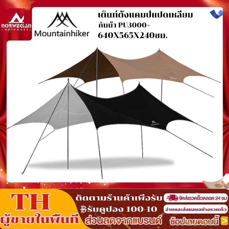 ทราฟ ฟลายชีท ทรงผีเสื้อ Mountainhiker กันแดด กันฝน 6.4x5.6x2.4 เมตร พร้อมอุปกรณ์ครบชุด