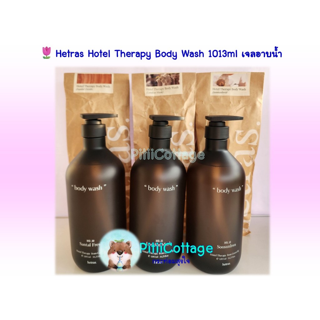 🌷Hetras Hotel Therapy Body Wash 1013ml เจลอาบน้ำ (Made in Korea)