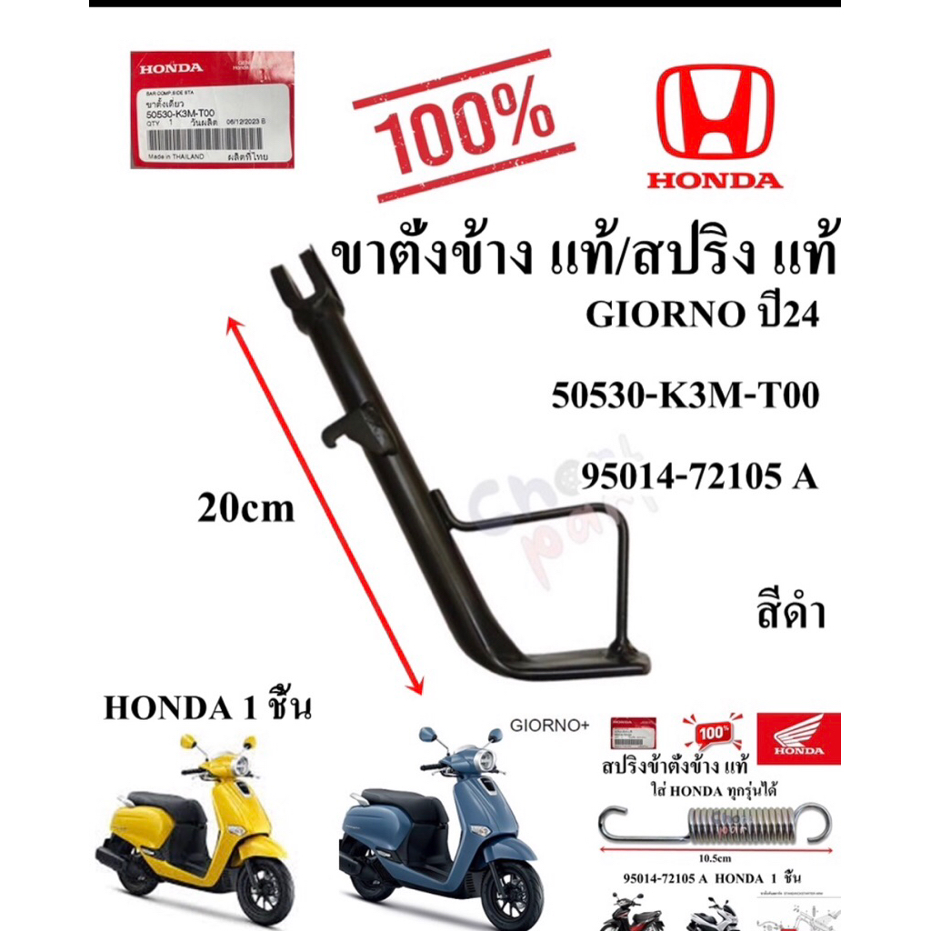 ขาตั้งข้าง แท้ GIORNO ปี 24 สีดำ 50530-K3M-T00 HONDA 1 ชิ้น ขาตั้ง