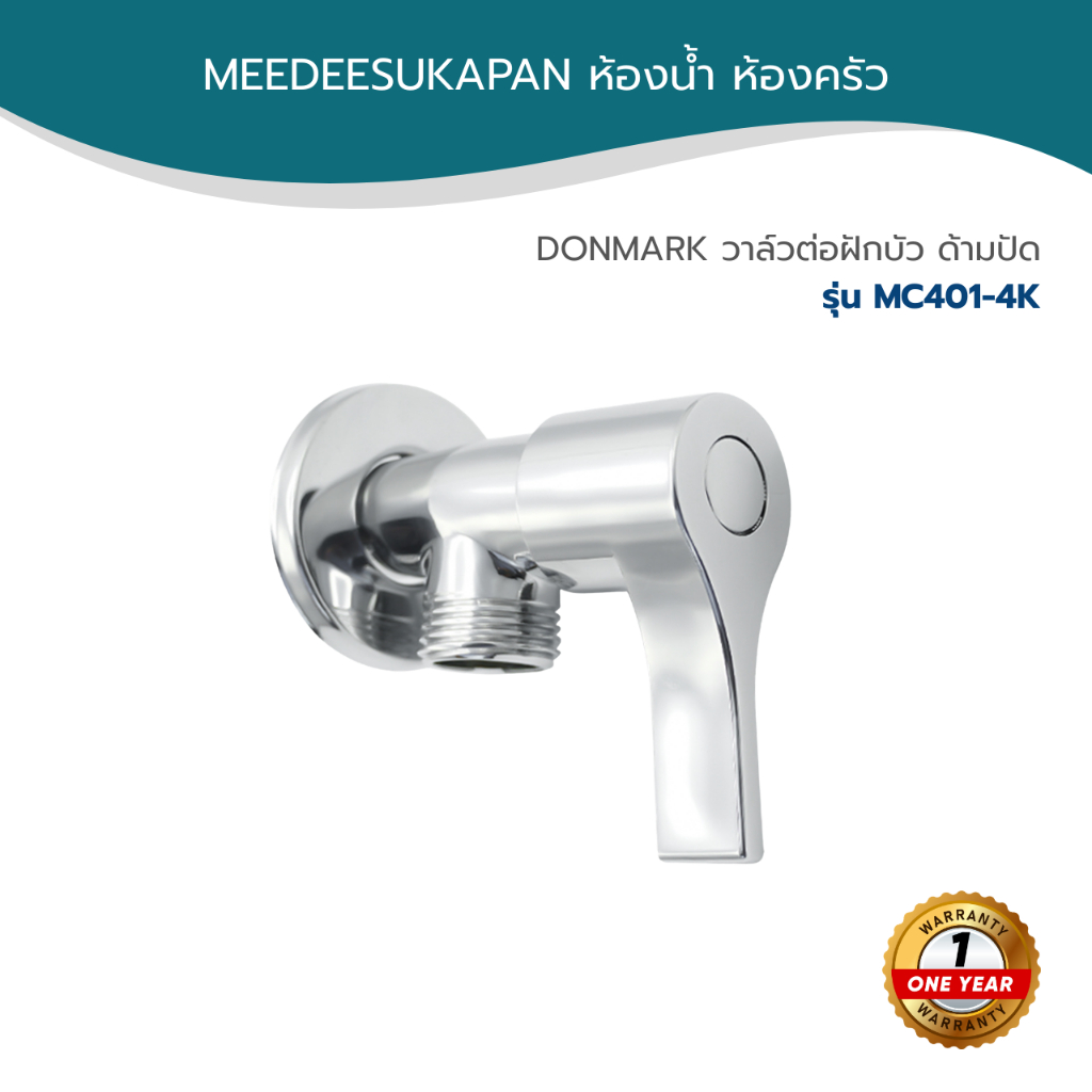 DONMARK วาล์วต่อฝักบัว ด้ามปัด รุ่น MC401-4K