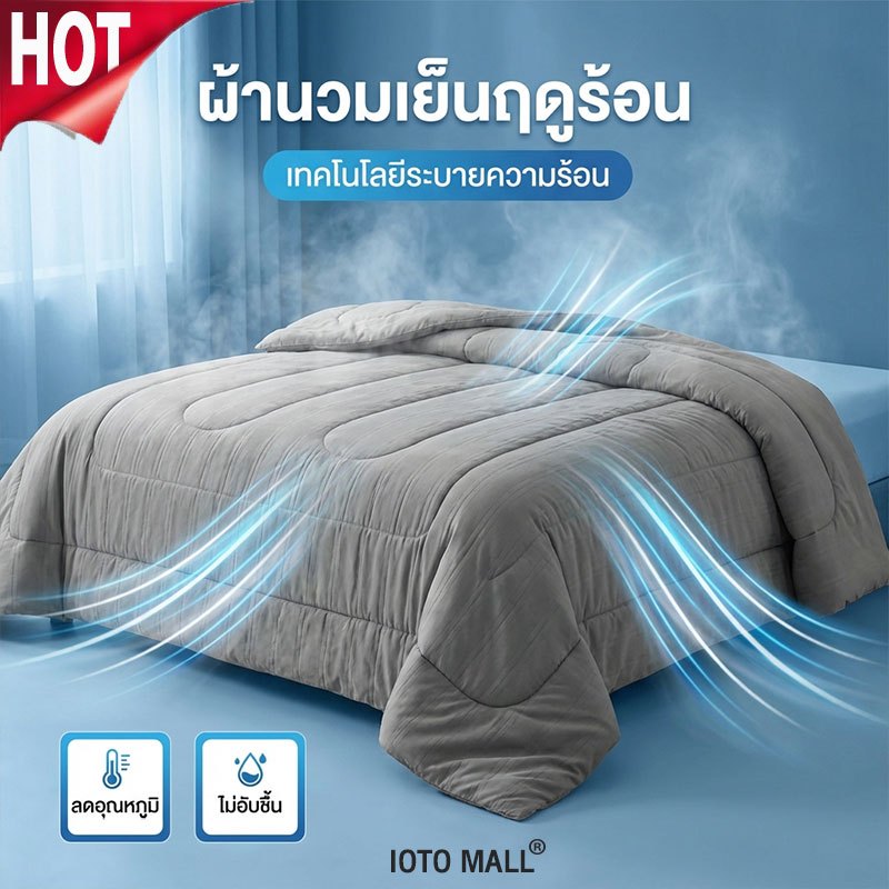 ผ้าห่มเย็น ผ้าห่มนวม ผ้าห่ม ขนาด อ่อนนุ่มเย็น เนียน นอนหลับง่าย พร้อมส่ง