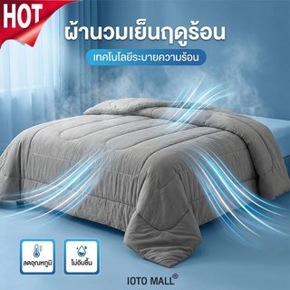 ผ้าห่มเย็น ผ้าห่มนวม ผ้าห่ม ขนาด อ่อนนุ่มเย็น เนียน นอนหลับง่าย พร้อมส่ง