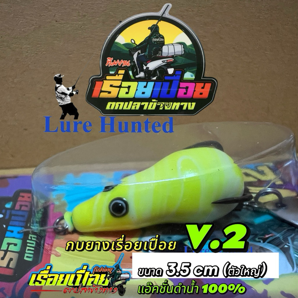 กบยางเรื่อยเปื่อย V.2 ขนาด3.5 cm กบยางดำน้ำ 100%