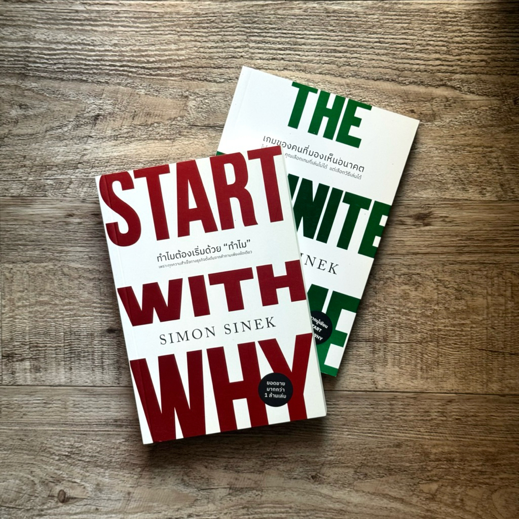 หนังสือ📚 ทำไมต้องเริ่มด้วยทำไม Start With WHY + เกมของคนที่มองเห็นอนาคต The Infinite Game - Simon Si