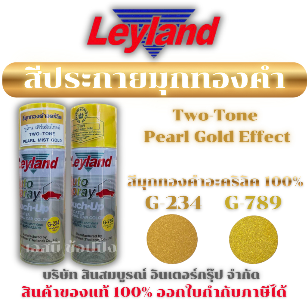 สีสเปรย์ทองประกายมุก เลย์แลนด์ Leyland สีประกายมุกทองคำ G-234 G-789