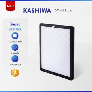 ไส้กรองเครื่องฟอกอากาศ KASHIWA IM-004 (H12) ขนาด (27x30.8x2.…