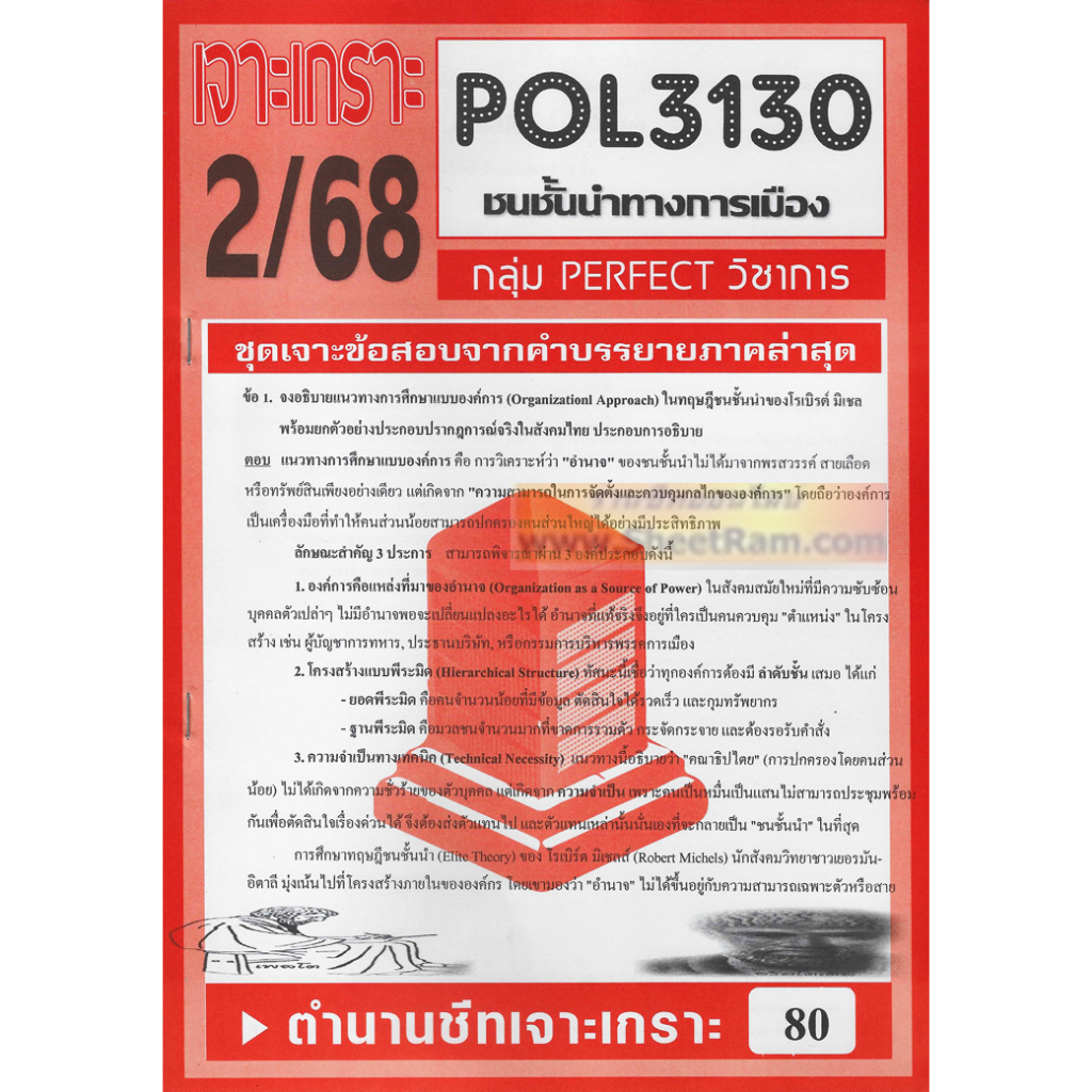 ชีทราม POL3130 ชนชั้นนำทางการเมือง