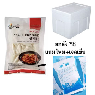 แป้งต๊อกโบกี NSF Tteok Rice Cakeราคาส่ง(ยกลัง)ถูกสุดดด