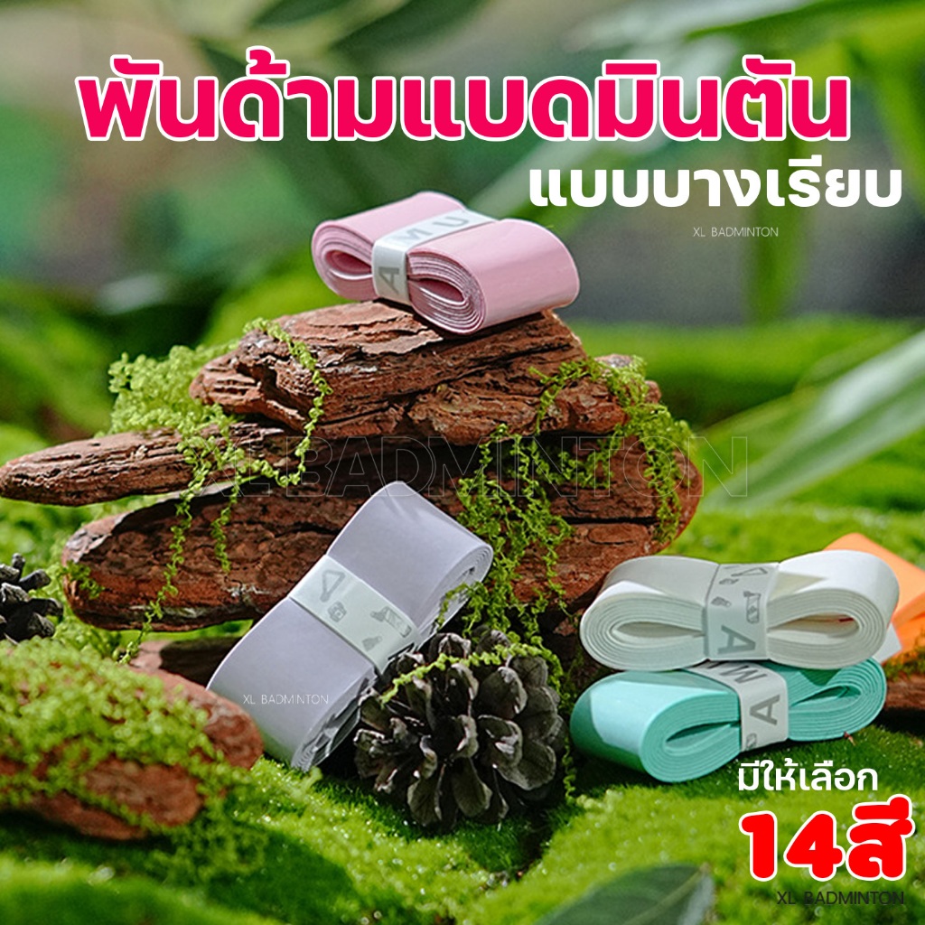 *ส่งจากคลังในไทย* พันด้ามบางเรียบไม้แบดมินตันใหม่ 2026 หนึบ กระชับ สีสันสดใส มั่นใจทุกสนาม