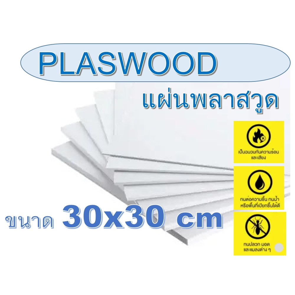 แผ่นพลาสวูด (Plaswood) ขนาด 30x30 cm หนา 3-20 มิล (มีสินค้าพร้อมส่ง)