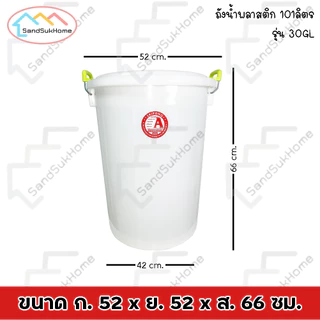SandSukHome ถังน้ำ พลาสติก 101ลิตร รุ่น 30GL สีขาว พลาสติกเกรด A หนาพิเศษ