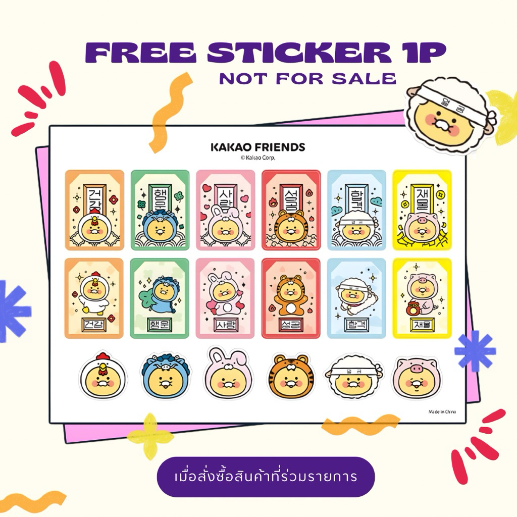 สำหรับแถมฟรี สติกเกอร์ยันต์มงคล New Year Stickers Kakao Friends 1 แผ่น