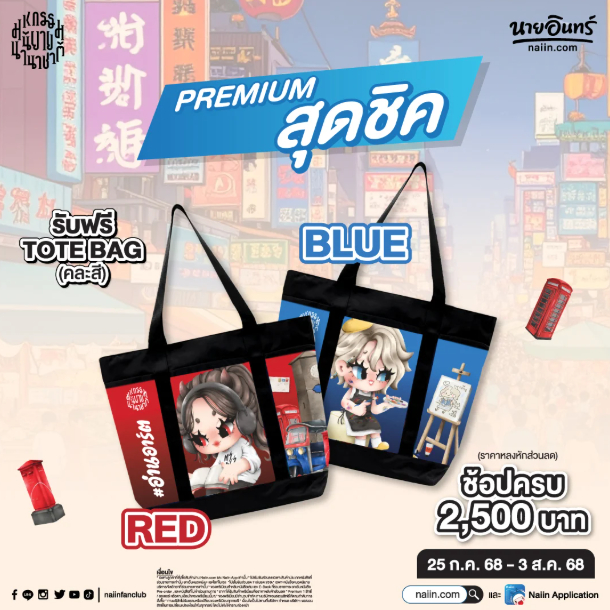 TOTE BAG กระเป๋านายอินทร์