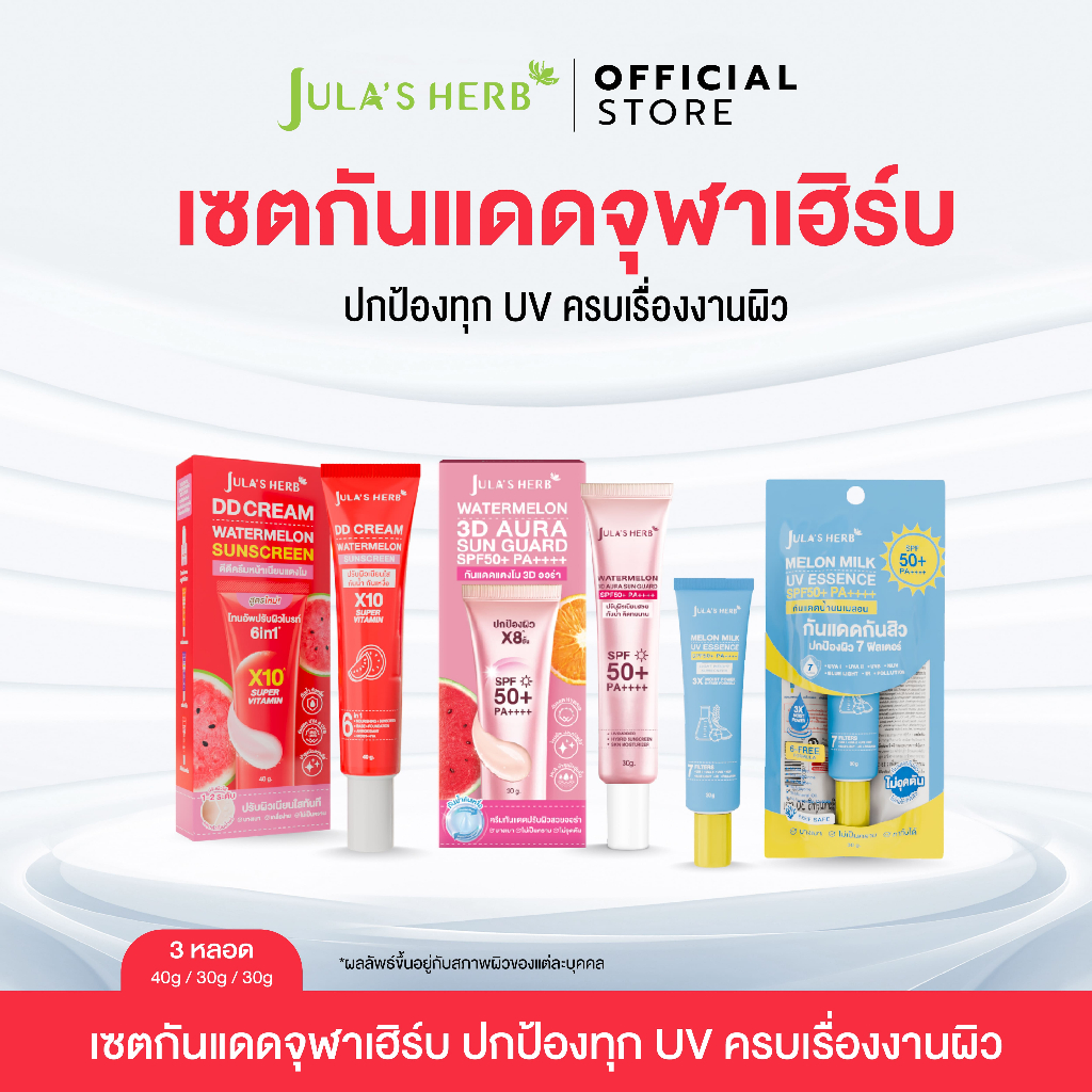 [เซตกันเเดดจุฬาเฮิร์บ] ดีดีครีมแตงโม 1 หลอด + กันเเดด 3D ออร่า 1 หลอด + กันเเดดน้ำนมเมลอน 1 หลอด ปกป้องทุก UV