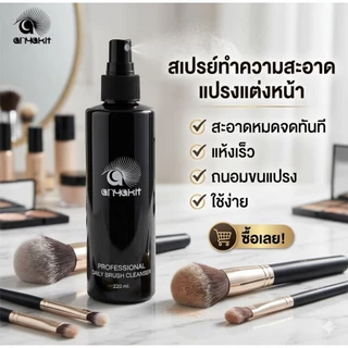 anyakit น้ำยาล้างแปรงแต่งหน้า 220ml. สูตรไม่ต้องล้างน้ำซ้ำ แปรงนุ่มสะอาดมีกลิ่นหอมที่ช่างแต่งหน้าเลือกใช้