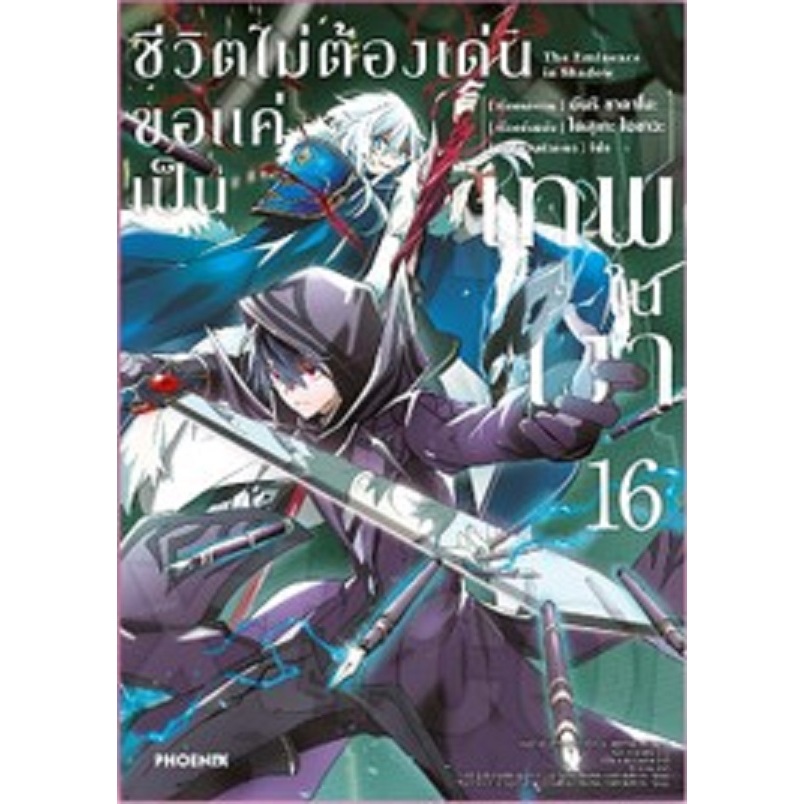 ชีวิตไม่ต้องเด่นขอ แค่เป็นเทพในเงา (การ์ตูน) เล่ม 1-17 รูปที่ 2