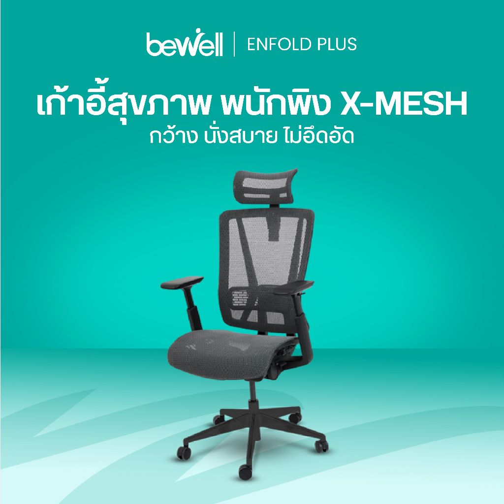 Bewell Enfold Plus เก้าอี้ทำงานเพื่อสุขภาพ สำหรับคนตัวใหญ่ เทคโนโลยี X-Mesh ระบายอากาศได้ดี
