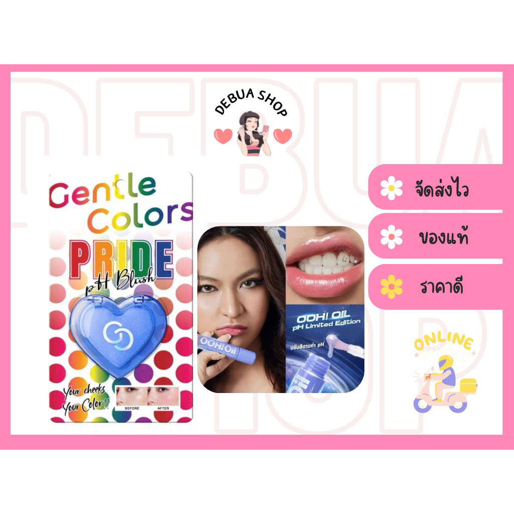Gentle Color Ooh oil and pH Pride Blush ลิปออยล์และบลัชเปลี่ยนสีตามค่าpH
