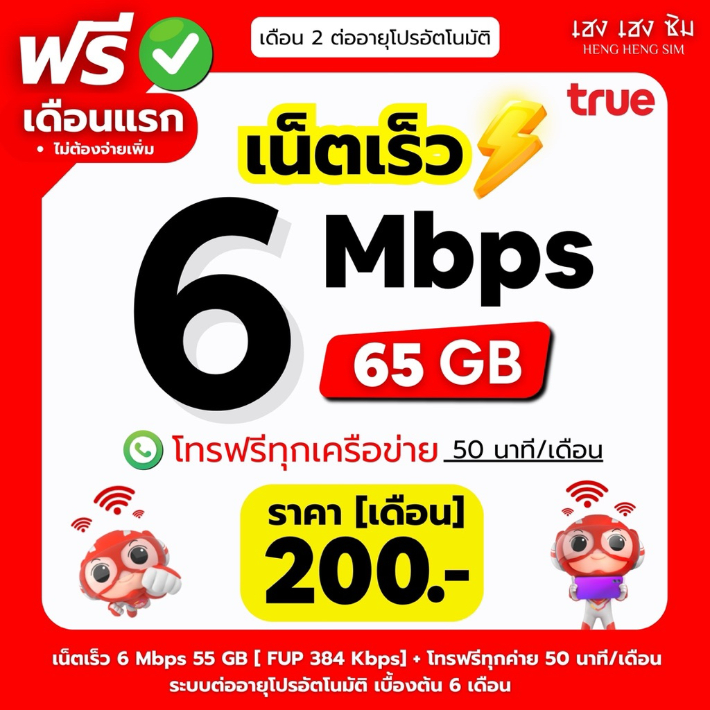 🔥(ใช้ฟรีเดือนแรก) ซิมเทพทรู TRUE เล่นเน็ตไม่อั้น ไม่ลดสปีด 8Mbps,10Mbps,15Mbps,20Mbps,1000Mbps + โทรฟรีทุกค่าย 24ชม.