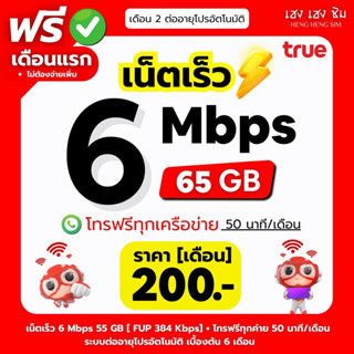 🔥(ใช้ฟรีเดือนแรก) ซิมเทพทรู TRUE เล่นเน็ตไม่อั้น ไม่ลดสปีด 8…