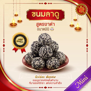ขนมลาดู (ขนาดมินิ) สูตรงาดำ