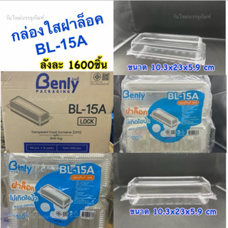 (ยกลัง) กล่อง BL 15A แบบล็อคในตัว ไม่เป็นไอน้ำ เนื้อOPS ห่อล…