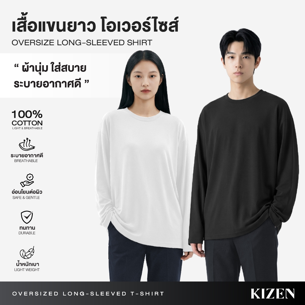 KIZEN เสื้อแขนยาว Oversize ผ้าคอตตอน100% ทรงโอเวอร์ไซส์ ใส่ได้ชายหญิง 6 สี สไตล์เกาหลี Oversized Lon