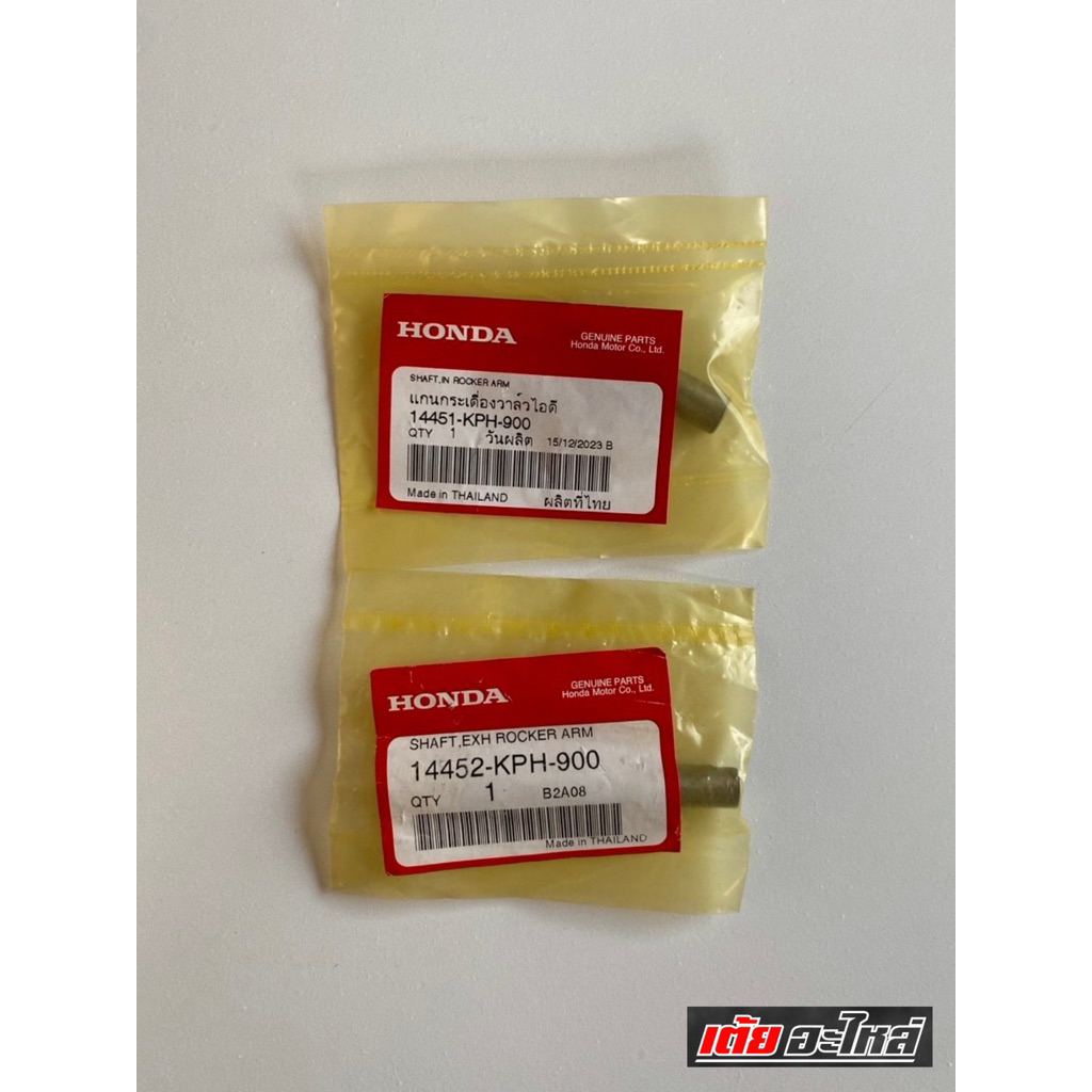 แกนกระเดื่องวาล์ว ไอดี-ไอเสีย เวฟ125S,R,X,บังลม,ดรีม125 แท้ศูนย์รหัส14451-KPH-900บน14452-KPH-900ล่าง(2ชิ้น)