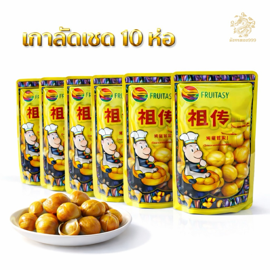 [เซต 10]เกาลัด  ยี่ห้อ ฟรุ๊ตทาซี่ ขนาด 80/100 G & ก่อหยวน ขนาด 150 g