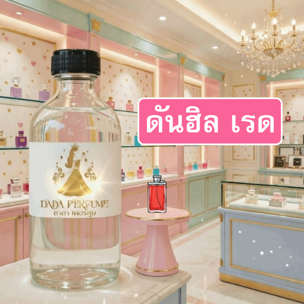 กลิ่น ดันฮิล-เรด น้ำหอมพร้อมใช้ ปริมาณ 125 ml. แถมฟรีขวดสเปร์ย 10 ml. 1 ขวด ซื่อ 10 ฟรี 1 ขวด