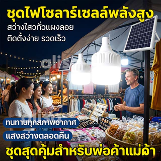 【ซื้อ 1 แถม 1】หลอดไฟโซล่าเซลล์ โซล่าเซลล์ solar light ไฟตุ้ม3สี 1200000w ไฟตั้งแคมป์ หลอดไฟโซล่าเซลล์ เปิด-ปิด อัตโนมัติ