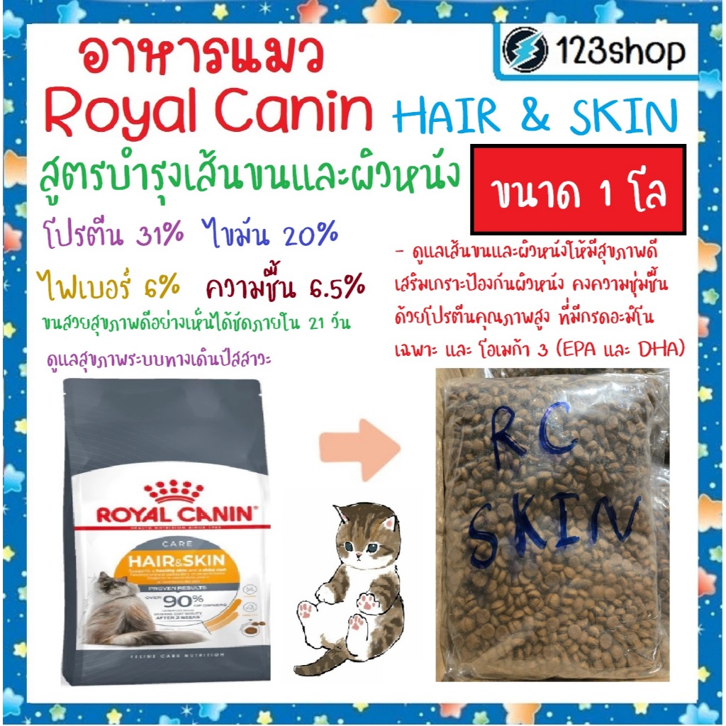 Hair&Skin[แบ่งขาย1โล] บำรุงขนและผิวหนัง Royal Canin รอยัล คานิน อาหารเม็ดแมวโต อายุ 1 ปีขึ้นไป
