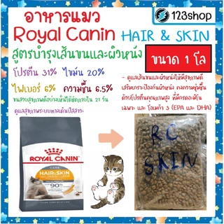 Hair&Skin[แบ่งขาย1โล] บำรุงขนและผิวหนัง Royal Canin รอยัล คานิน อาหารเม็ดแมวโต อายุ 1 ปีขึ้นไป