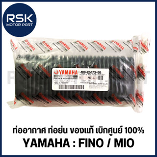 (รหัส 4D0-E5473-00) ท่ออากาศ ท่อย่น แท้ศูนย์ เบิกศูนย์ ยามาฮ…